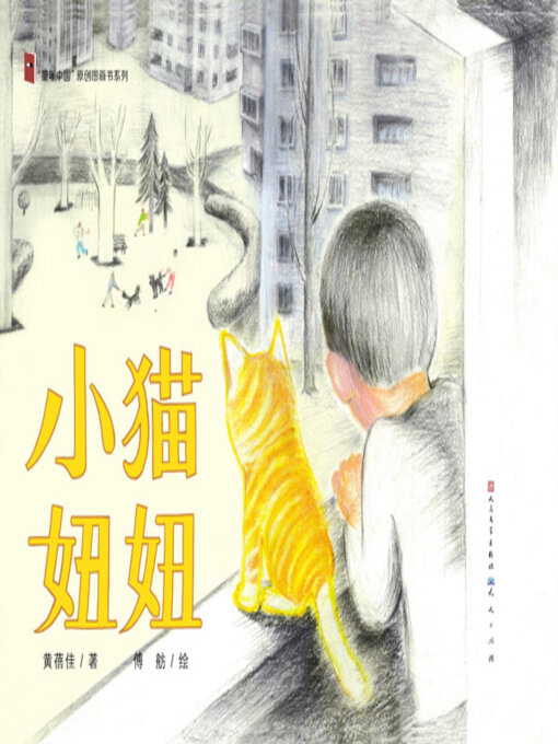 Title details for 小猫妞妞 by 黄蓓佳著 - Wait list